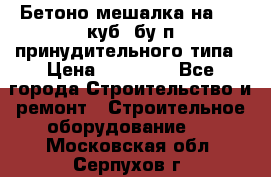 Бетоно-мешалка на 0.3 куб. бу.п принудительного типа › Цена ­ 35 000 - Все города Строительство и ремонт » Строительное оборудование   . Московская обл.,Серпухов г.